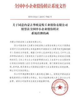 全国股份转让系统公司同意挂牌的函