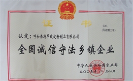 全国诚信守法乡镇企业