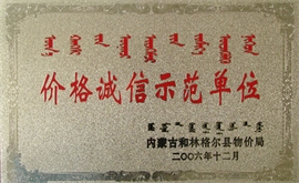 价格诚信示范单位