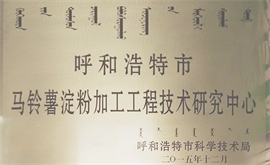 马铃薯淀粉加工工程技术研究中心