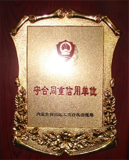 守合同信用单位