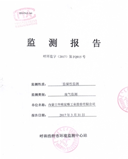 废气监测报告（呼环监字（2017）第FQ015号